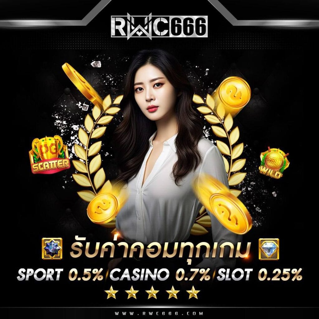 รับค่าคอมทุกเกม