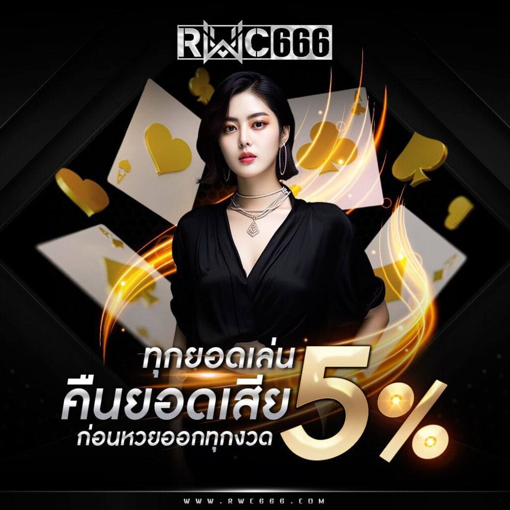 คืนยอดเสีย 5%